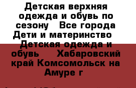 Детская верхняя одежда и обувь по сезону - Все города Дети и материнство » Детская одежда и обувь   . Хабаровский край,Комсомольск-на-Амуре г.
